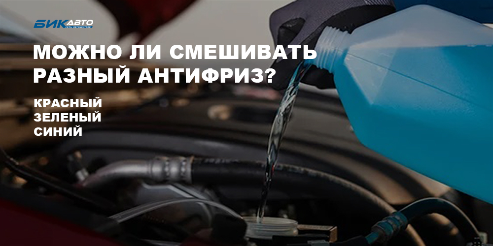 Как можно смешивать антифризы